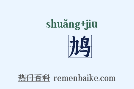 鷞鸠是什么意思的图片